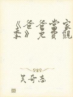 《爸爸当家慢享季》免费观看