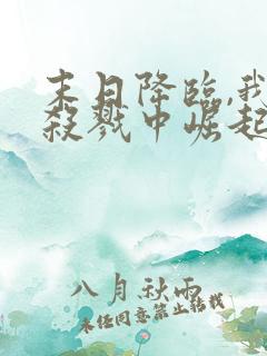 末日降临,我从杀戮中崛起()