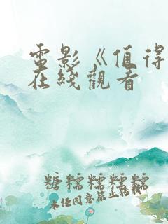 电影《值得爱》在线观看