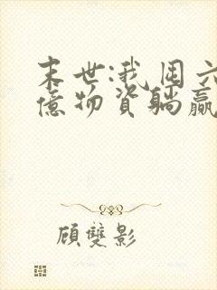 末世:我囤六十亿物资躺赢全世界全本下载