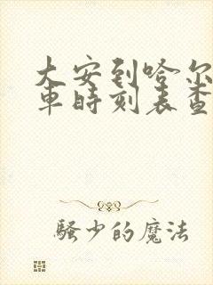 大安到哈尔滨客车时刻表查询