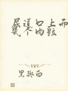 尿道口上面长了几个肉粒