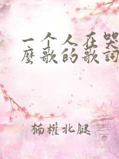 一个人在哭泣什么歌的歌词
