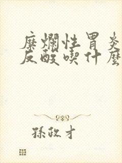 糜烂性胃炎烧心反酸吃什么药