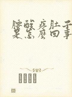 腰酸疼肚子下坠是怎么回事