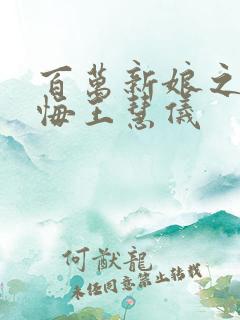 百万新娘之爱无悔王慧仪