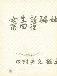 女生说骗她高情商回复