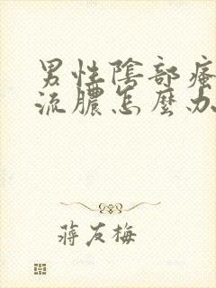 男性阴部瘙痒有流脓怎么办