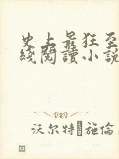 史上最狂至尊在线阅读小说