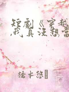 短剧《穿越反派,我真没想当龙王啊》