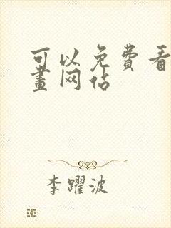 可以免费看的漫画网站