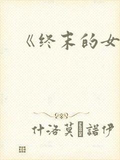 《终末的女武神