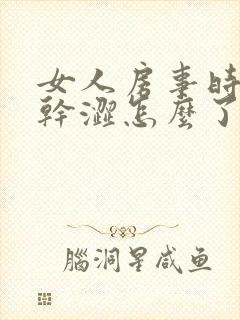 女人房事时阴道干涩怎么了