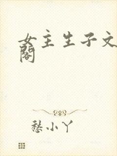 女主生子文笔趣阁