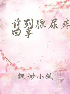 前列腺尿疼怎么回事