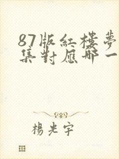 87版红楼梦每集对应哪一回