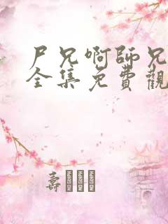 尸兄啊师兄动漫全集免费观看