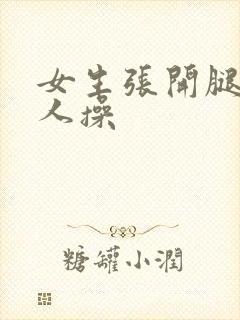 女生张开腿被男人操