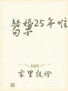 结婚25年唯美句子