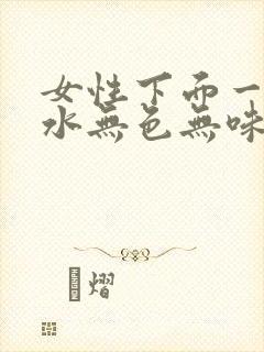 女性下面一直流水无色无味怎么回事