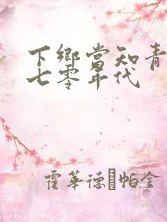 下乡当知青穿越七零年代