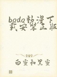 bodo动漫下载安装正版