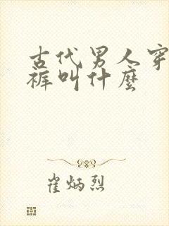 古代男人穿的内裤叫什么