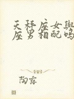 天秤座女与水瓶座男相配吗