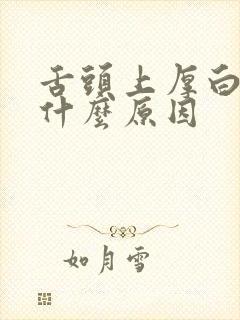 舌头上厚白苔是什么原因