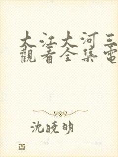 大江大河三免费观看全集电视剧