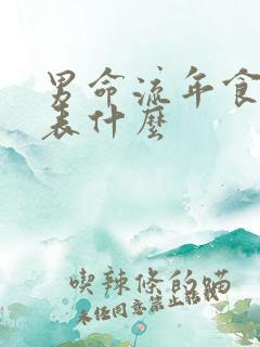 男命流年食神代表什么