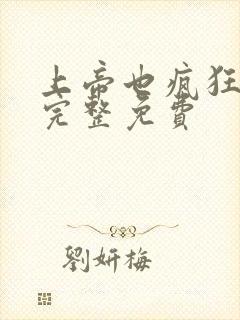 上帝也疯狂国语完整免费