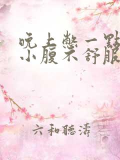 晚上憋一点尿就小腹不舒服