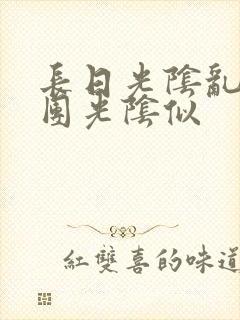 长日光阴乱作一团光阴似