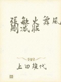 张敏火舞风云无删减版