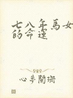 七八年马女一生的命运
