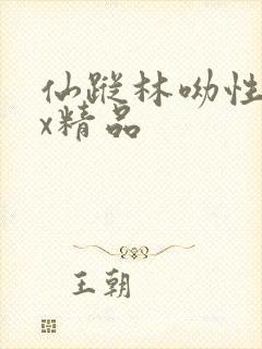 仙踪林呦性xxx精品