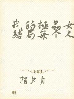 我的极品女友们结局每个人的结局是什么