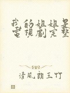 我的姐姐是将军电视剧完整版