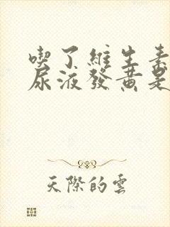 吃了维生素b2尿液发黄是什么原因