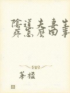 阴道夫妻生活时疼怎么回事