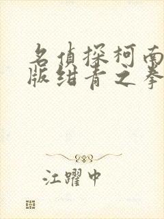 名侦探柯南剧场版绀青之拳