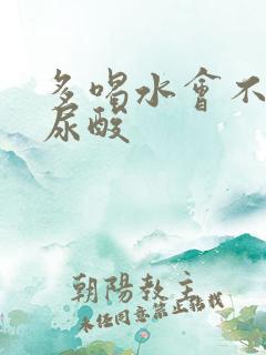 多喝水会不会降尿酸