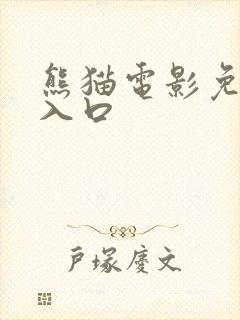 熊猫电影免费看入口