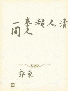 一拳超人清炭版同人