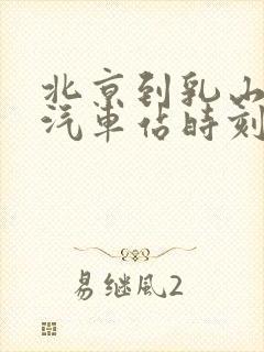 北京到乳山长途汽车站时刻表查询