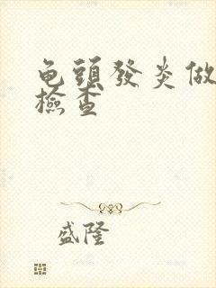 龟头发炎做哪些检查