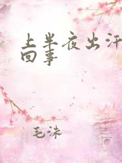 上半夜出汗怎么回事