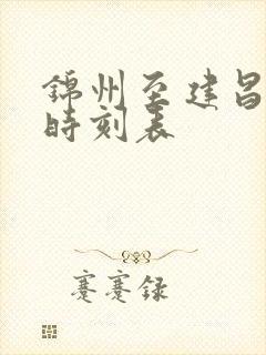 锦州至建昌客车时刻表