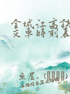 金城江高铁站公交车时刻表